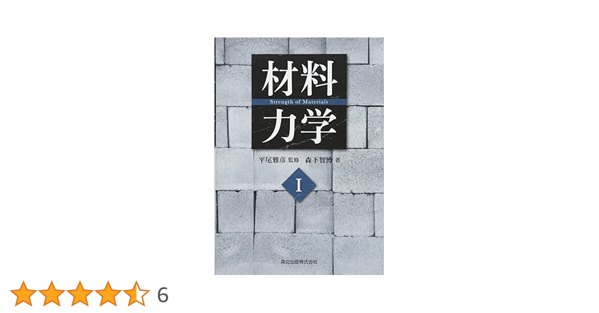 材料力学I | 智博, 森下, 雅彦, 平尾 |本 | 通販 | Amazon