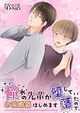 憧れの先輩が堕落していたので、お世話係はじめます　第3話 (DONUTS COMICS)