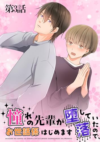 憧れの先輩が堕落していたので、お世話係はじめます 第3話 (DONUTS COMICS)