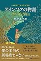 アインソフの物語ー宇宙と自分の秘密を解き明かす、始まりも終わりもない永遠の愛の旅