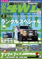 【送料込み】レッツゴー4WD 2019年5月号 Amazon.co.jp: LET'S GO 4WD【レッツゴー4WD】2025年8月号 [雑誌