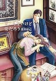 ぎこちないけど愛だろう (バンブーコミックス 麗人セレクション)
