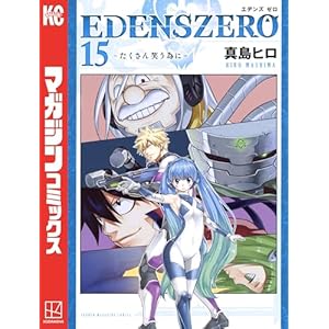 ＥＤＥＮＳ　ＺＥＲＯ（１５） (週刊少年マガジンコミックス)