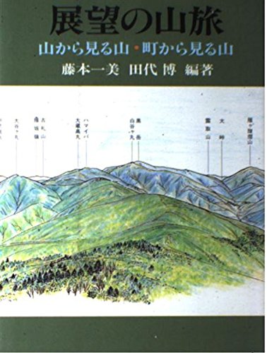 無料電子書籍 pdf 展望の山旅―山から見る山・町から見る山 バイ