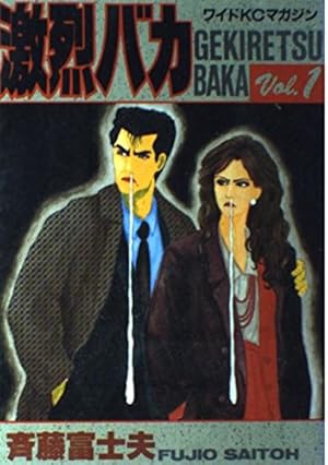 激烈バカ 1 (マガジンワイドコミックス) | 斉藤 富士夫 |本 | 通販