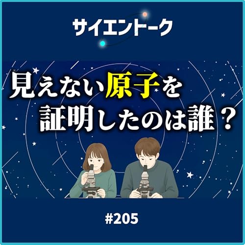 『205. 見えない原子を証明したのは誰?ブラウン運動の観察とジャンペランの功績』のカバーアート