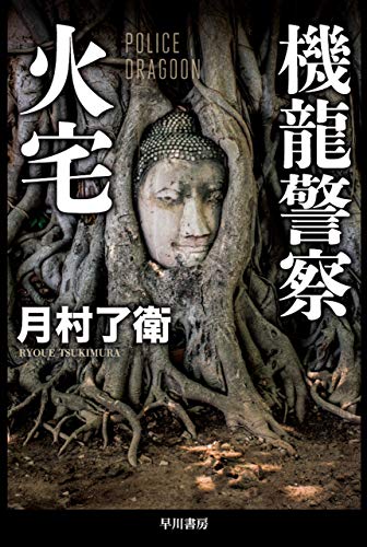 スマホ 無料電子書籍 機龍警察 火宅 (ハヤカワ文庫JA) バイ