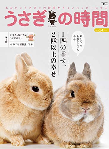 オライリー 無料電子書籍 うさぎの時間 no.24: あなたとうさぎとの時間をもっとハッピーにする (SEIBUN バイ