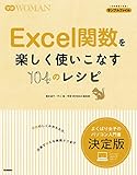 Ｅｘｃｅｌ関数を楽しく使いこなす１０４のレシピ 学研ＷＯＭＡＮ