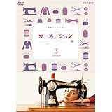 尾野真千子主演 連続テレビ小説 カーネーション 完全版 DVD-BOX3 全5枚【Nhkスクエア限定商品】