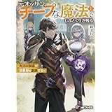 元オッサン、チープな魔法でしぶとく生き残る　～大人の知恵で異世界を謳歌する～１ (MFブックス)