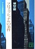 プロフェッショナルの条件: アメリカ対談紀行 (講談社文庫 し 3-3)