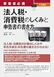 事業者必携 入門図解 法人税・消費税のしくみと申告書の書き方