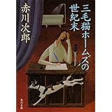 三毛猫ホームズの世紀末 「三毛猫ホームズ」シリーズ (角川文庫)