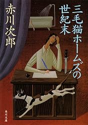 三毛猫ホームズの世紀末 「三毛猫ホームズ」シリーズ (角川文庫)