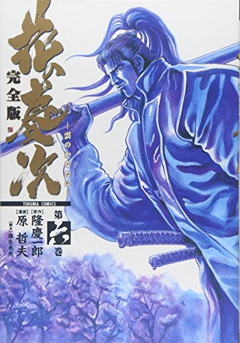 Amazon.co.jp: 隆 慶一郎: 本、バイオグラフィー、最新アップデート