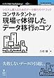 セール中のKindle本30:システム導入のためのデータ移行ガイドブック―コンサルタントが現場で体得したデータ移行のコツ (NextPublishing)