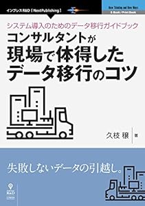 システム導入のためのデータ移行ガイドブック―コンサルタントが現場で体得したデータ移行のコツ (NextPublishing)