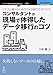 システム導入のためのデータ移行ガイドブック―コンサルタントが現場で体得したデータ移行のコツ (NextPublishing)
