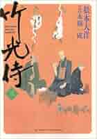 竹光侍 (3) (BIG SPIRITS COMICS SPECIAL) | 松本 大洋, 永福 一