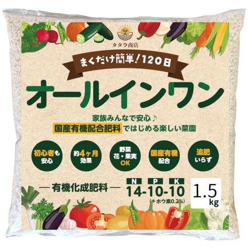 タタラ商店 肥料 有機化成肥料 野菜 果樹 果物 植物 花 観葉植物 園芸 家庭菜園 化成肥料 元肥 追肥 120日間効果持続 あらゆる園芸に使える オールインワン (1.5㎏)