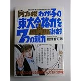 「ドラゴン桜」わが子の「東大合格力」を引き出す7つの親力