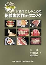 Amazon.co.jp: 歯科技工士