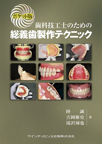 生体に優しい総義歯製作法 生体に優しい総義歯製作法 - クインテッセンス出版