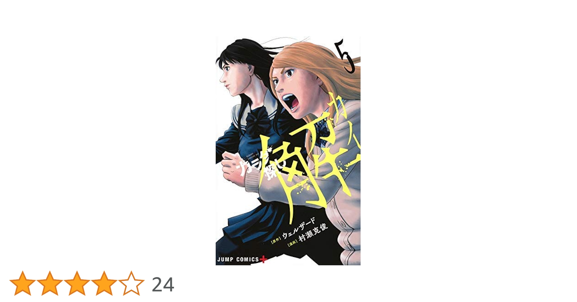 カラダ探し ＋解　全巻セット＋前夜 コミック】カラダ探し 解（全5巻） |本 | 通販 | Amazon