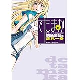 アウトニア王国再興録２　でたまか　天地鳴動篇 (角川スニーカー文庫)