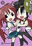 ヤンデレ彼女 12巻 (デジタル版ガンガンコミックスJOKER)