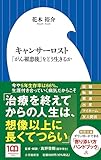 キャンサーロスト: 「がん罹患後」をどう生き...