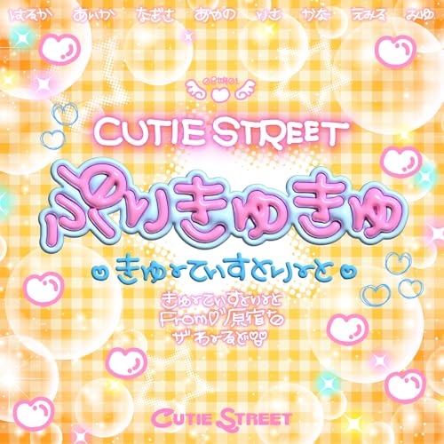 ぷりきゅきゅの商品画像