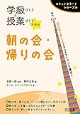 学級づくり&授業づくりスキル 朝の会・帰りの会 (ロケットスタートシリーズ)