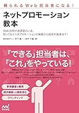 頼られるWeb担当者になる! ネットプロモーション教本