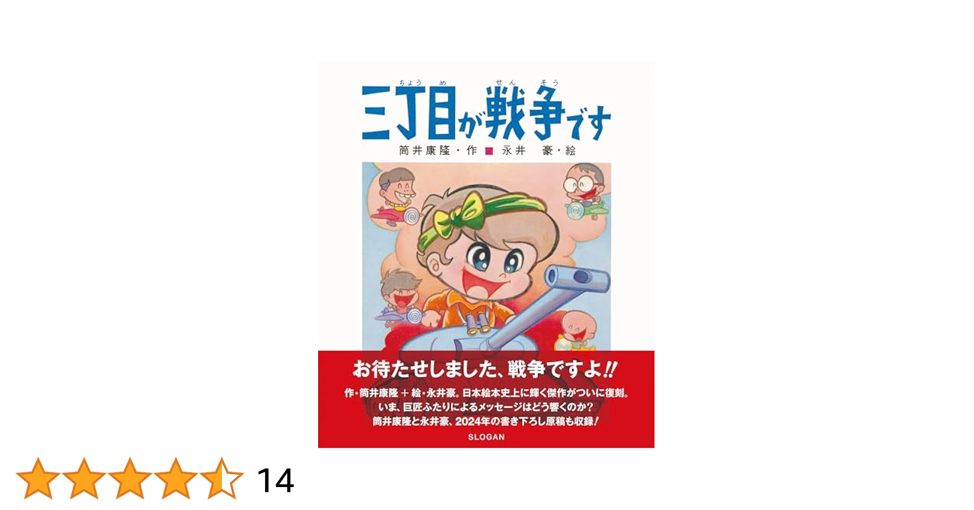 【中古】 三丁目が戦争です/講談社/筒井康隆 三丁目が戦争です 講談社の創作童話5(筒井康隆著/永井豪・絵