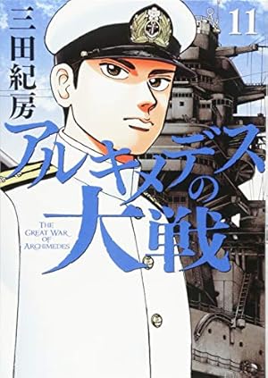 Amazon.co.jp: アルキメデスの大戦(1) (ヤングマガジン