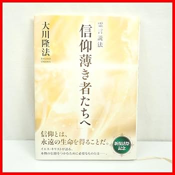 Amazon.co.jp: 幸福の科学 大川隆法 霊言説法 信仰薄き者たちへ