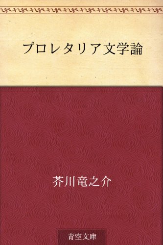 キンドル 無料電子書籍 プロレタリア文学論 バイ