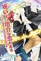 呪いより厄介な恋がある──ツンデレ眼鏡と脳筋の霊魔術師修業──