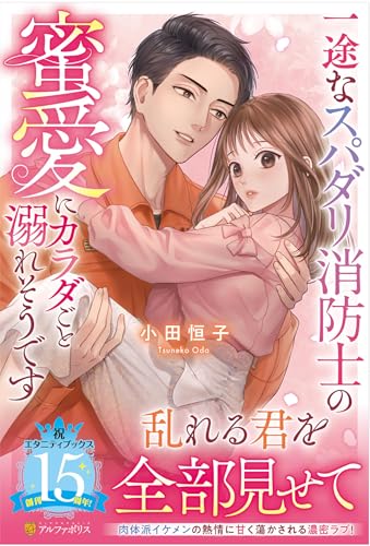 一途なスパダリ消防士の蜜愛にカラダごと溺れそうです (エタニティブックス) 一途なスパダリ消防士の蜜愛にカラダごと溺れそうです (エタニティブックス)