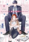 泉くんの考えた恋愛ゲームが無理すぎる 【単行本版】 1巻 (COMICソイヤ!)