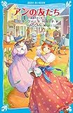 アンの友だち 赤毛のアン(9) (講談社青い鳥文庫)