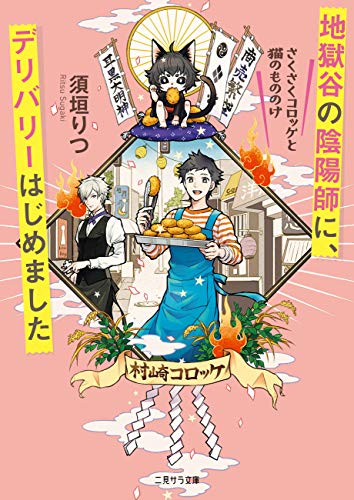 地獄谷の陰陽師に デリバリーはじめました さくさくコロッケと猫のもののけ 二見サラ文庫 須垣 りつ 日本の小説 文芸 Kindleストア Amazon