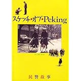映画パンフレット　「スケッチ・オブ・Peking」　監督/脚本 ニン・イン　出演 リー・チャンホー/リー・リー/リー・チーフェイ/ワン・リエンクイ/リー・チェンカン/シェン・チュンオウ/リー・チエン/ユアン・チエンチョン/リー・ウェンション/リウ・インシュー/チャオ・チーミン