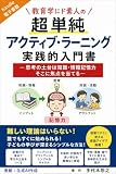教育学にド素人の超単純アクティブ・ラーニング実践的入門書: ――思考の土台は知識・情報記憶力　そこに焦点を当てる―― (教育入門書)