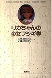 リカちゃんの少女フシギ学