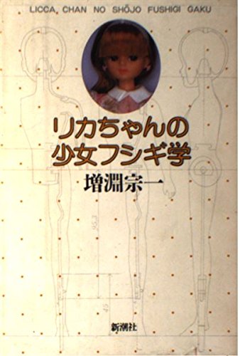 リカちゃんの少女フシギ学