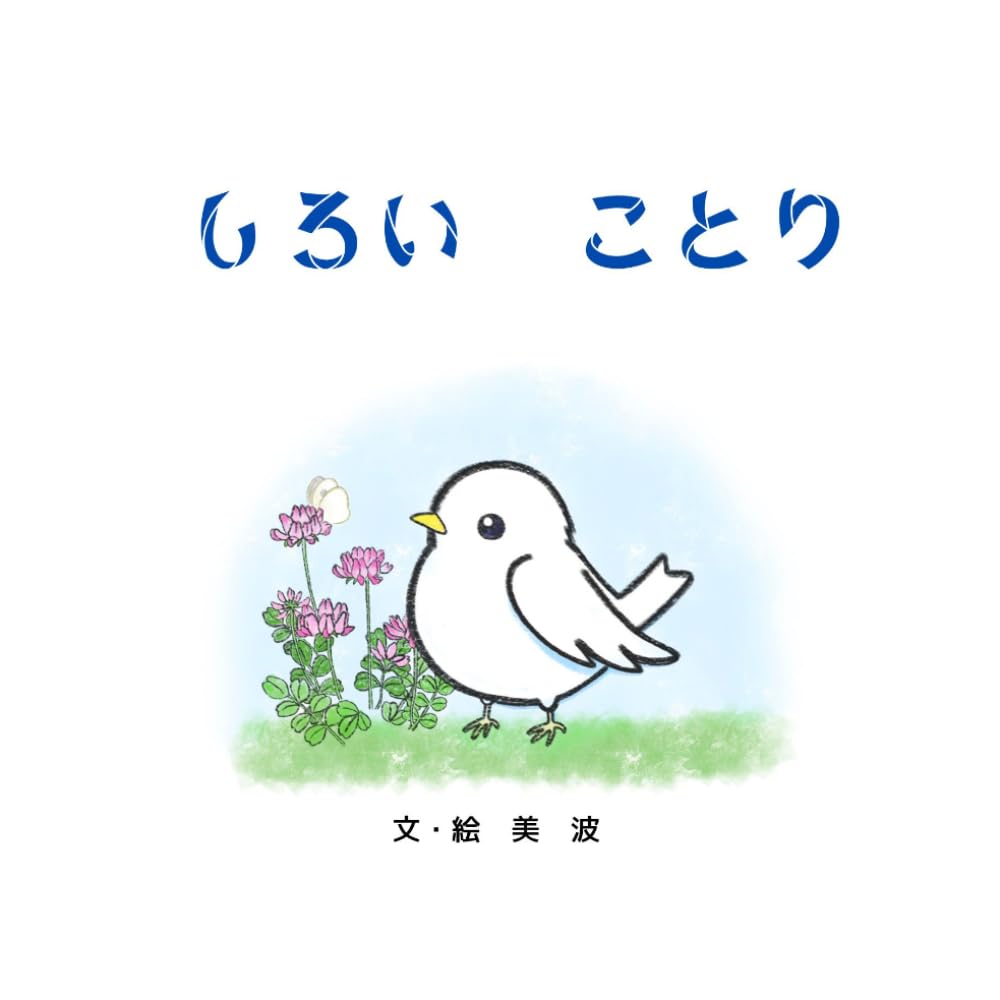 しろい　ことり: はねがぬけた　わたしのおはなし