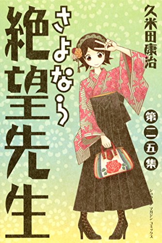さよなら絶望先生 ２５ 週刊少年マガジンコミックス 久米田康治 少年マンガ Kindleストア Amazon